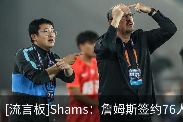 [流言板]Shams：詹姆斯签约76人的最后一个难题是说服家人搬到东海岸